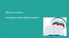 Цели и задачи модернизации образования