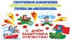 Спортивное развлечение «День Защитника Отечества!»
