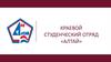 Краевой студенческий отряд «Алтай»