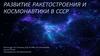 Развитие космонавтики и ракетостроения в СССР