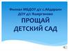 Прощай детский сад