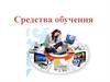 Средства обучения