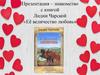 Знакомство с книгой Лидии Чарской «Её величество любовь»