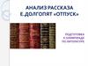 Анализ рассказа Е. Долгопят «Отпуск»