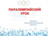 Паралимпийский урок