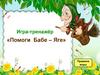 Безударные гласные. Игра-тренажёр «Помоги Бабе-Яге»
