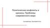 Политические конфликты и кризисы. Проблемы современного мира