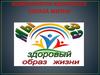 Компоненты здорового образа жизни