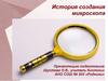 История создания микроскопа