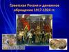 Советская Россия и денежное обращение 1917-1924 гг