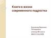 Книги в жизни современного подростка