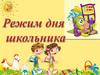 Режим дня школьника