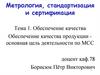 Метрология, стандартизация и сертификация. Обеспечение качества Обеспечение качества продукции (Тема 1)