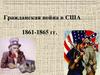 Гражданская война в США 1861-1865 гг