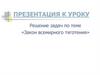 «Закон всемирного тяготения». Решение задач