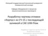 Разработка чертежа отливки «Корпус» из СЧ-15 с последующей заливкой в САЕ LVMFlow