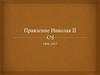 Правление Николая II 1894-1917