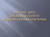 Дисковод CD/DVD. USB накопители. Жесткий диск