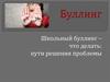 Буллинг