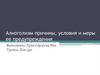Алкоголизм. Причины и условия и меры ее предупреждения