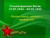Сталинградская битва 17.07.1942 – 02.02.1943