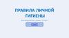 Правила личной гигиены