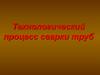 Технологический процесс сварки труб