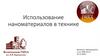 Использование наноматериалов в технике