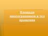 Площадь многогранников и тел вращения
