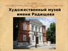 Художественный музей имени Радищева