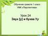 Звук [у] и буква Уу. Урок 24