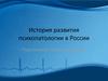 История развития психопатологии в России