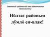 Нöлтат районым лӱмлö еҥ-влак!
