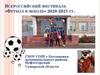 Футбол в школе 2020-2021 гг. ГБОУ СОШ с. Богдановка Нефтегорский район Самарская область