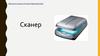 Сканер