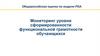 Мониторинг уровня сформированности функциональной грамотности обучающихся
