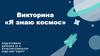 Викторина «Я знаю космос»