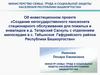 Создание негосударственного пансионата стационарного обслуживания для пожилых и инвалидов в д. Татарский Саскуль