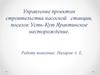 Управление проектом строительства насосной станции, поселок Усть-Кут