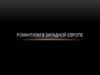 Романтизм в западной Европе