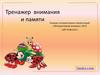 Тренажер внимания и памяти