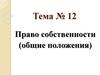 Право собственности (общие положения)