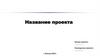 Шаблон для подготовки проектов