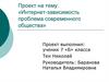 Интернет-зависимость: проблема современного общества