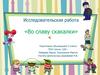 Исследовательская работа «Во славу скакалки». 5 класс