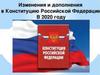 Изменения и дополнения в Конституцию РФ в 2020 году