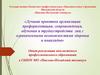 Лучшая практика организации профориентации, сопровождения, обучения и трудоустройства лиц с ограниченными возможностями здоровья