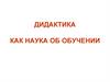 Дидактика - как наука об обучении