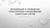 Организация и проведение туристических соревнований, туристских слётов