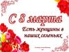Есть женщины в наших селеньях
